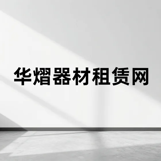 五金交电
